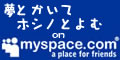 夢とかいてホシノとよむ on myspace